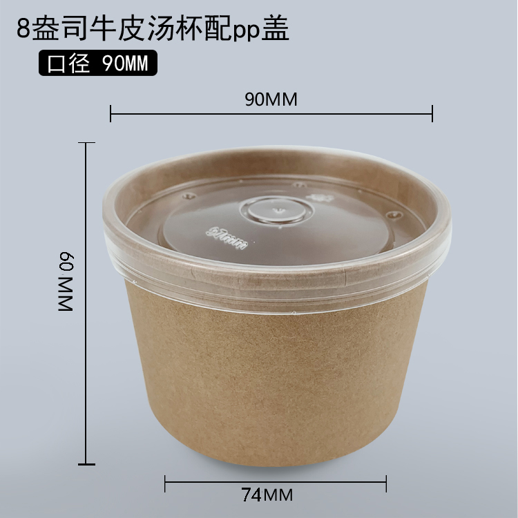 8盎司牛皮汤杯配pp盖  (90口径）