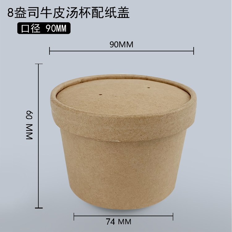 8盎司牛皮汤杯配纸盖  (90口径）