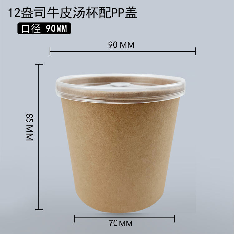 12盎司牛皮汤杯配PP盖 (90口径）