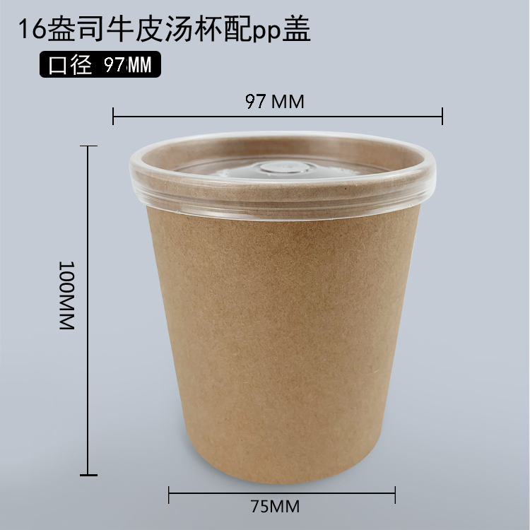 16盎司牛皮汤杯配pp盖 (97口径）