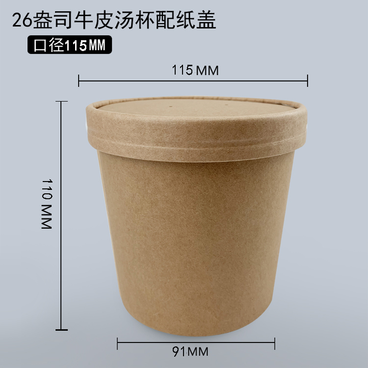 26盎司牛皮汤杯配纸盖 (115口径）